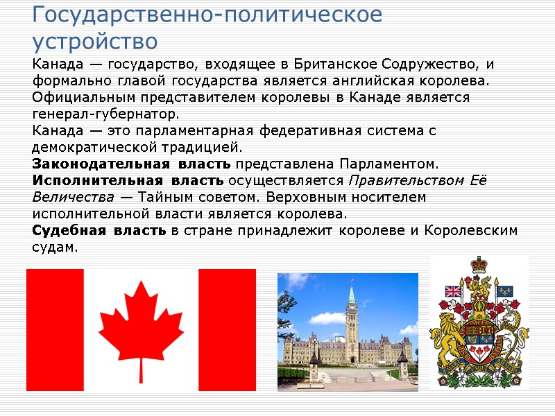 Государственно-политическое устройство Канада — государство, входящее в Британское Содружество, и формально главой государства является